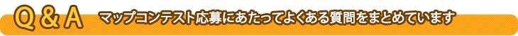質問をまとめてみました