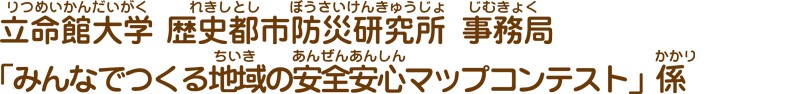 夏休みにみんなでつくる 地域の安全安心マップコンテスト係