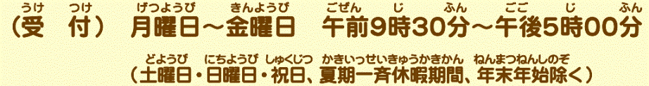 受付　月曜日～金曜日　午前9時30分～午後5時