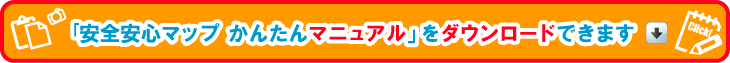 「安全安心マップ かんたんマニュアル」をダウンロードできます