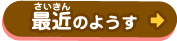 最近のようす
