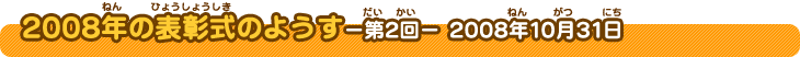 2008年の表彰式のようす