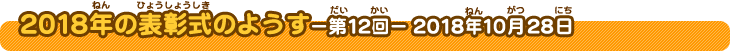 2018年の表彰式のようす